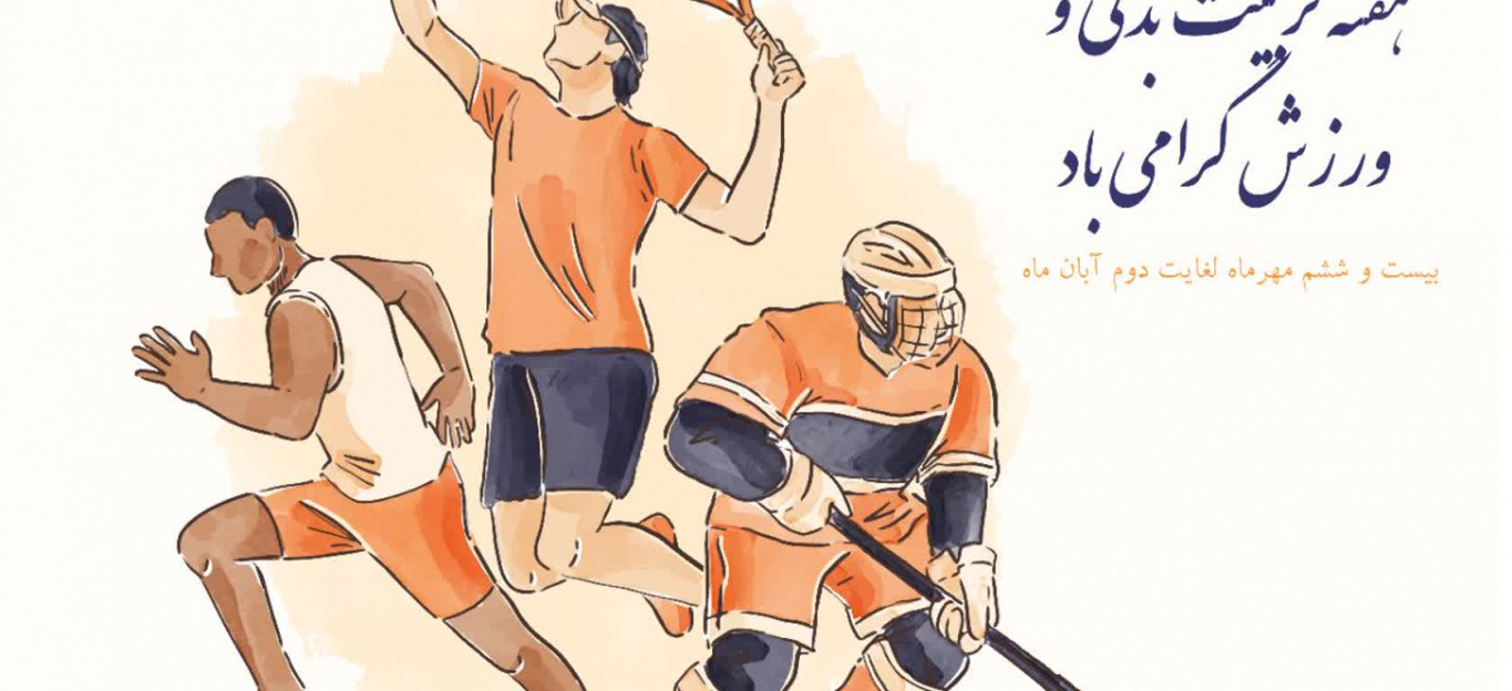 هفته تربیت بدنی و ورزش گرامی باد