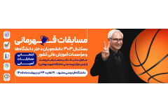 برگزاری مسابقات قهرمانی بسکتبال 3*3 دانشجویان دختر دانشگاهها