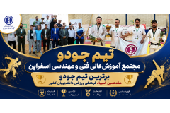  درخشش تیم جودوی مجتمع آموزش عالی اسفراین بر سکوی نخست المپیاد دانشجویان کشور