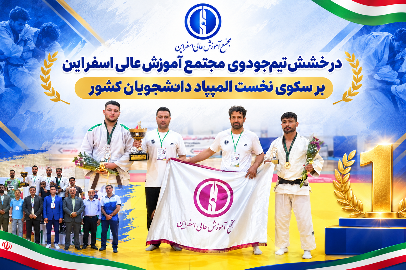  درخشش تیم جودوی مجتمع آموزش عالی اسفراین بر سکوی نخست المپیاد دانشجویان کشور