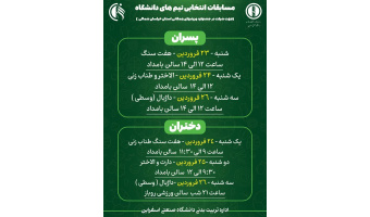 اطلاعیه برگزاری مسابقات انتخابی تیم های دانشگاه-جهت شرکت در جشنواره ورزشهای همگانی استان خراسان شمالی