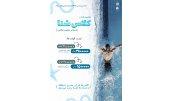 برگزاری کلاس آموزش شنا