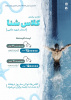 برگزاری کلاس آموزش شنا