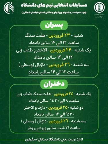 اطلاعیه برگزاری مسابقات انتخابی تیم های دانشگاه-جهت شرکت در جشنواره ورزشهای همگانی استان خراسان شمالی