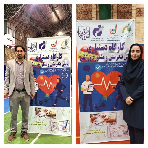 حضور کارشناسان پایش سلامت مجتمع آموزش عالی فنی و مهندسی اسفراین در کارگاه عملی پایش تندرستی دانشجویان