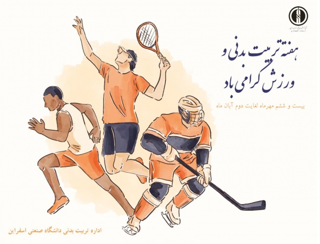 ویژه برنامه های هفته تربیت بدنی و ورزش(دانشجویان)