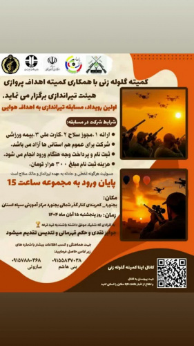 مسابقه تیراندازی به اهداف هوایی