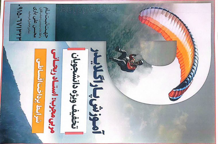 آموزش پاراگلایدر(با تخفیف دانشجویی)